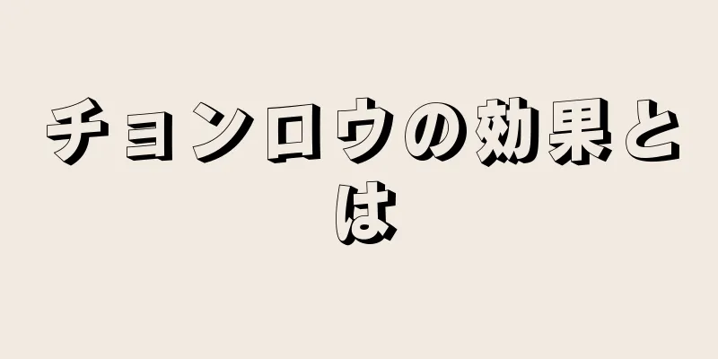チョンロウの効果とは