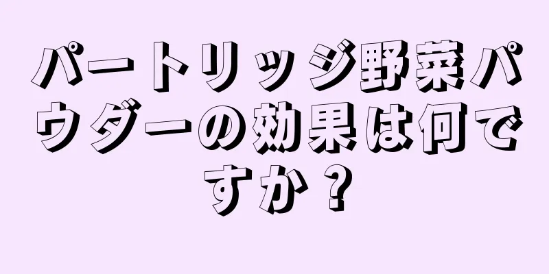 パートリッジ野菜パウダーの効果は何ですか？