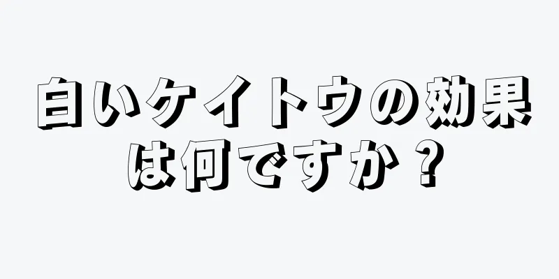 白いケイトウの効果は何ですか？