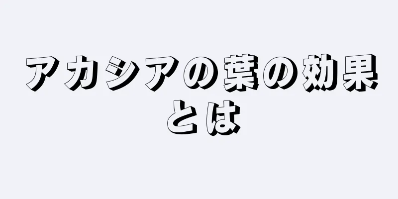 アカシアの葉の効果とは
