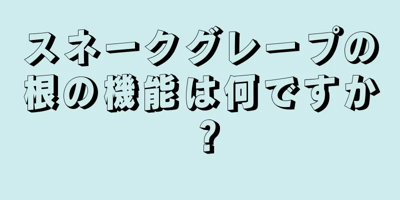 スネークグレープの根の機能は何ですか？