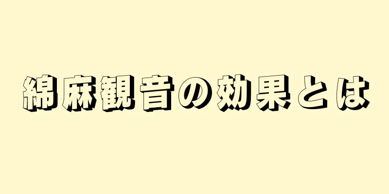 綿麻観音の効果とは