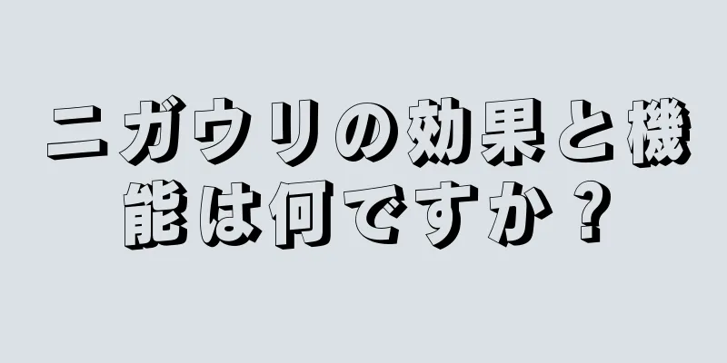ニガウリの効果と機能は何ですか？