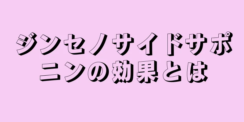 ジンセノサイドサポニンの効果とは