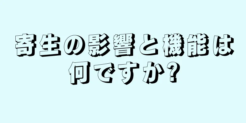 寄生の影響と機能は何ですか?