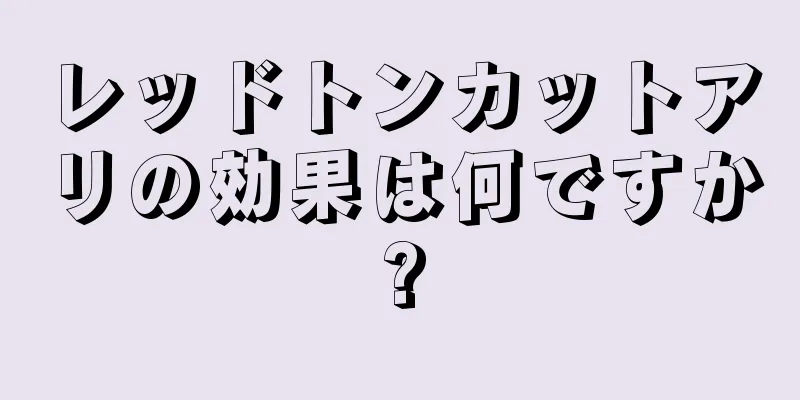 レッドトンカットアリの効果は何ですか?