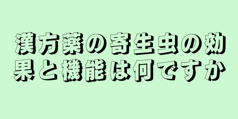 漢方薬の寄生虫の効果と機能は何ですか