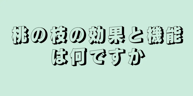 桃の枝の効果と機能は何ですか