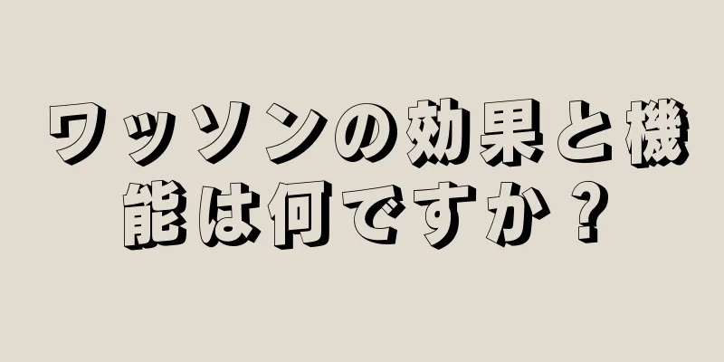 ワッソンの効果と機能は何ですか？