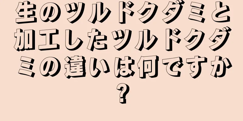生のツルドクダミと加工したツルドクダミの違いは何ですか?
