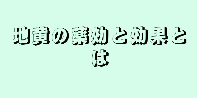 地黄の薬効と効果とは