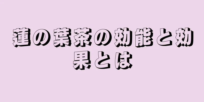 蓮の葉茶の効能と効果とは