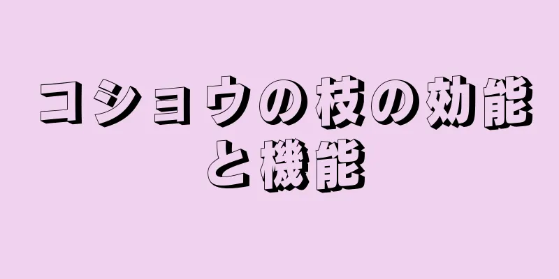 コショウの枝の効能と機能