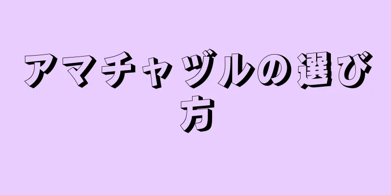 アマチャヅルの選び方