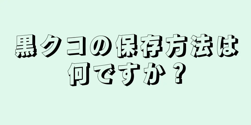 黒クコの保存方法は何ですか？
