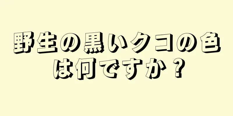野生の黒いクコの色は何ですか？