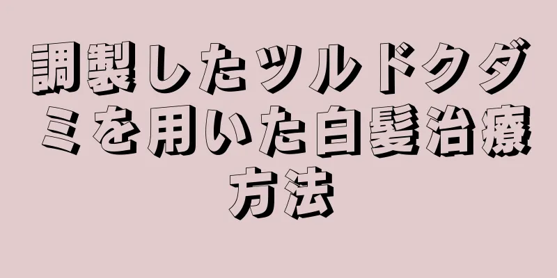 調製したツルドクダミを用いた白髪治療方法