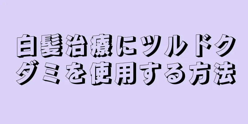 白髪治療にツルドクダミを使用する方法