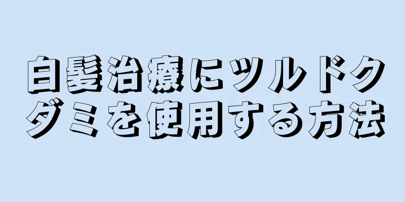 白髪治療にツルドクダミを使用する方法