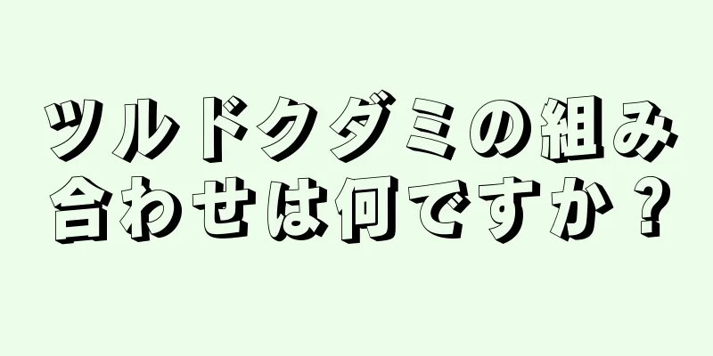 ツルドクダミの組み合わせは何ですか？