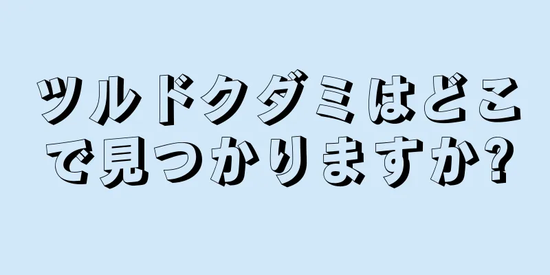 ツルドクダミはどこで見つかりますか?