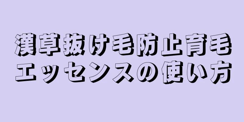 漢草抜け毛防止育毛エッセンスの使い方