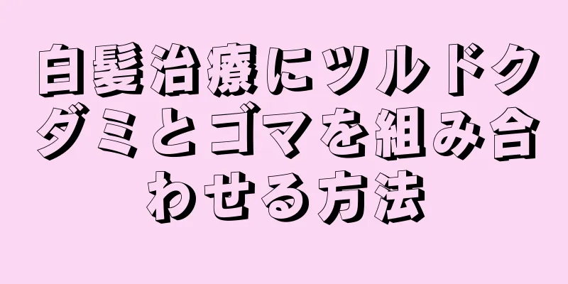 白髪治療にツルドクダミとゴマを組み合わせる方法
