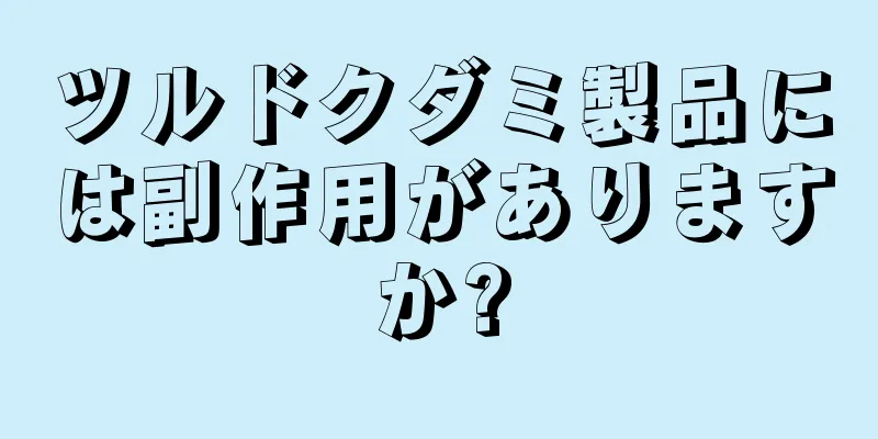 ツルドクダミ製品には副作用がありますか?