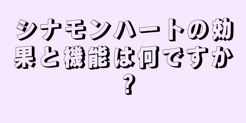 シナモンハートの効果と機能は何ですか？