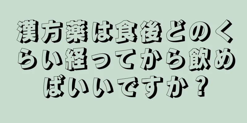 漢方薬は食後どのくらい経ってから飲めばいいですか？
