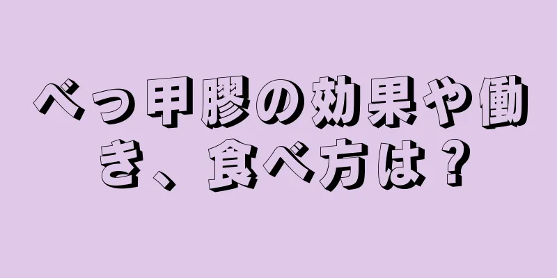 べっ甲膠の効果や働き、食べ方は？