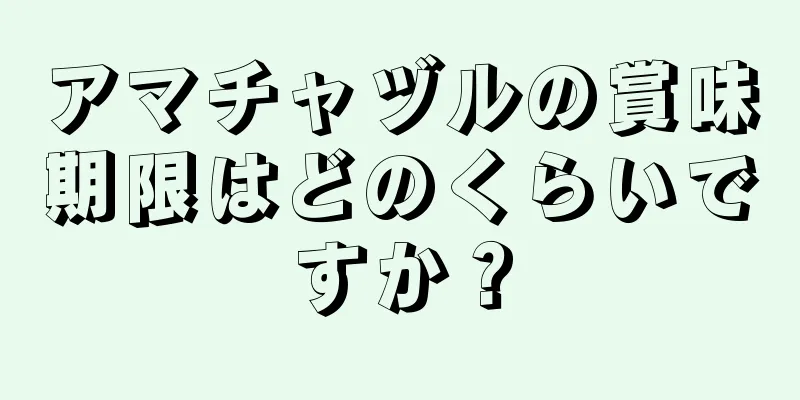 アマチャヅルの賞味期限はどのくらいですか？