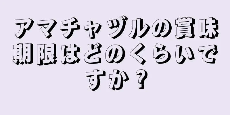 アマチャヅルの賞味期限はどのくらいですか？