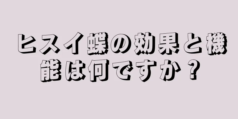 ヒスイ蝶の効果と機能は何ですか？