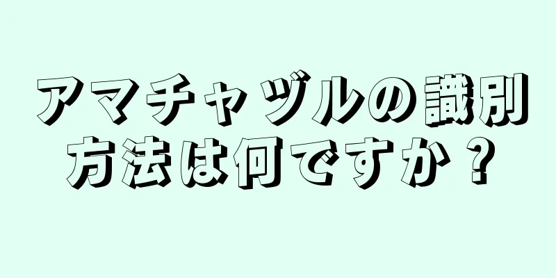 アマチャヅルの識別方法は何ですか？