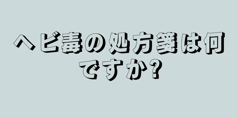ヘビ毒の処方箋は何ですか?