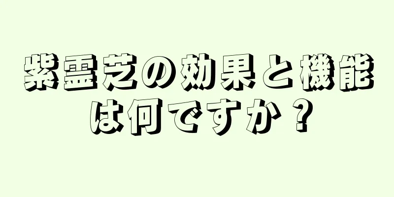 紫霊芝の効果と機能は何ですか？