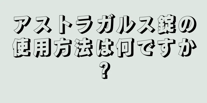 アストラガルス錠の使用方法は何ですか?