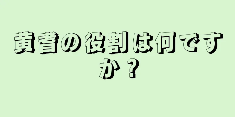 黄耆の役割は何ですか？
