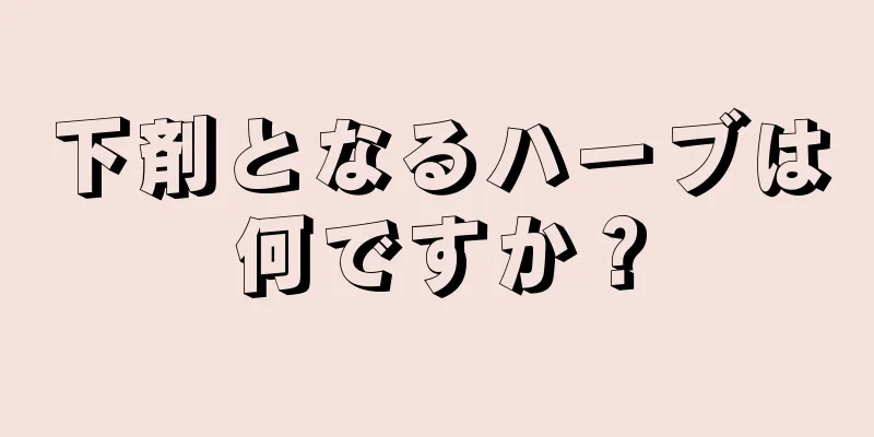 下剤となるハーブは何ですか？