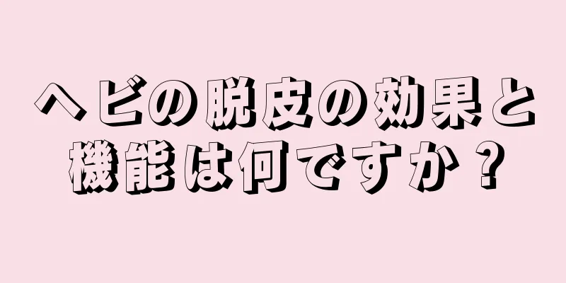 ヘビの脱皮の効果と機能は何ですか？