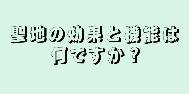 聖地の効果と機能は何ですか？