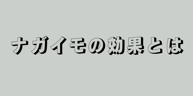 ナガイモの効果とは
