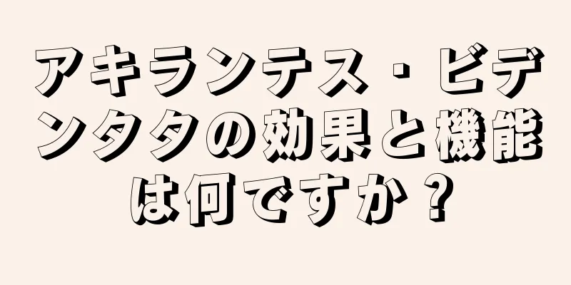 アキランテス・ビデンタタの効果と機能は何ですか？