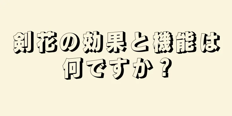 剣花の効果と機能は何ですか？