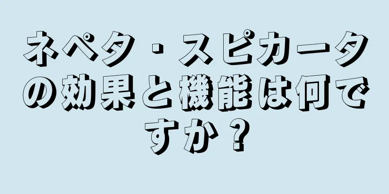 ネペタ・スピカータの効果と機能は何ですか？