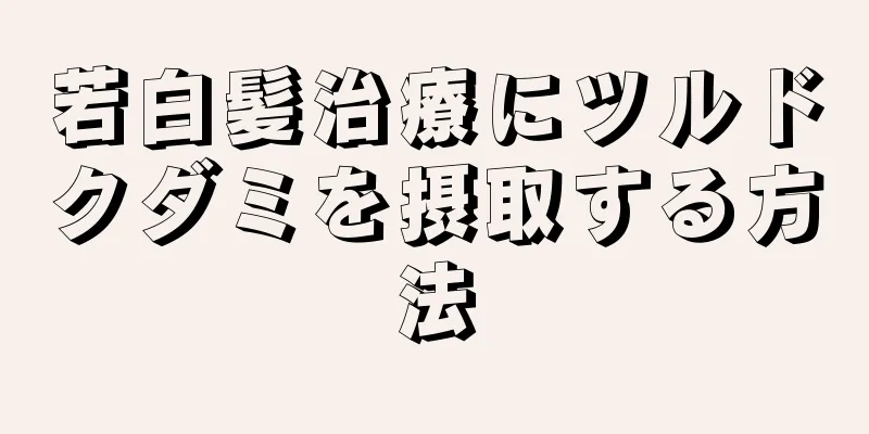 若白髪治療にツルドクダミを摂取する方法