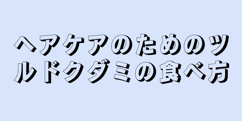 ヘアケアのためのツルドクダミの食べ方