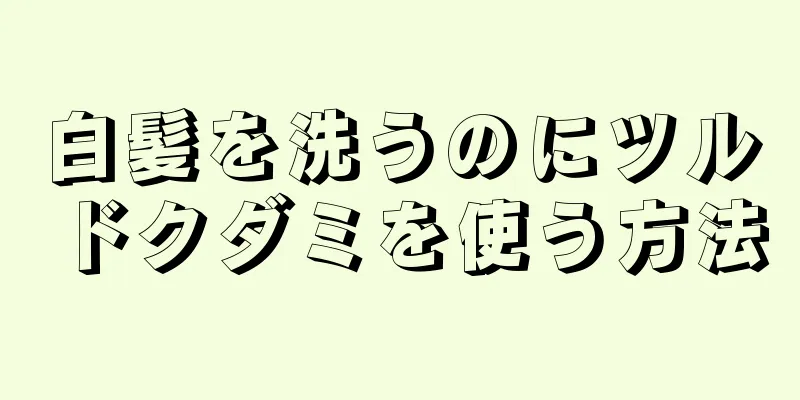 白髪を洗うのにツルドクダミを使う方法