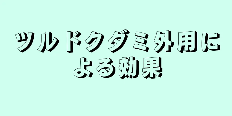 ツルドクダミ外用による効果